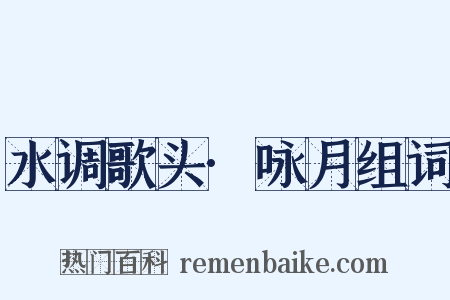 水调歌头·咏月组词是什么意思的图片
